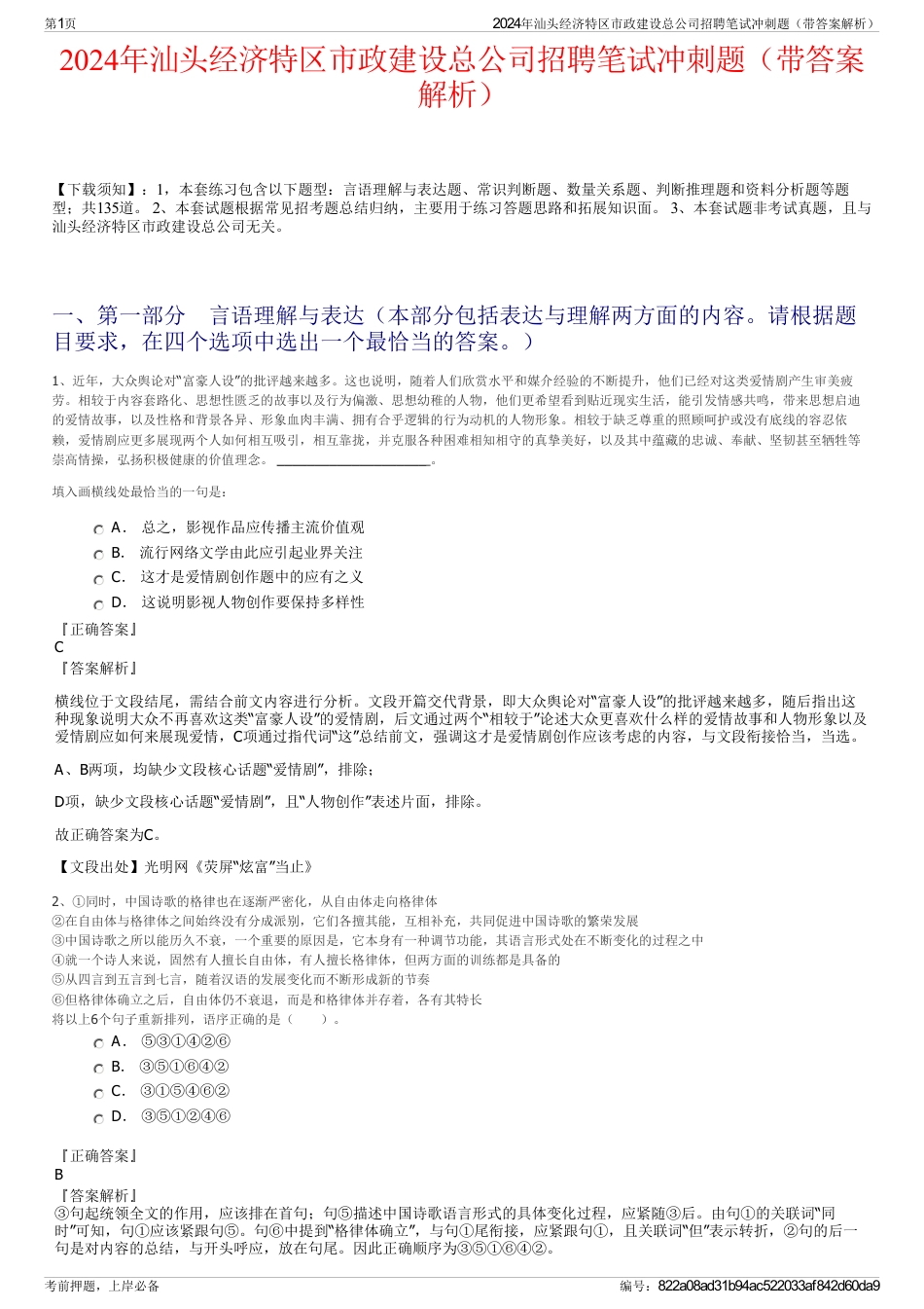 2024年汕头经济特区市政建设总公司招聘笔试冲刺题（带答案解析）_第1页