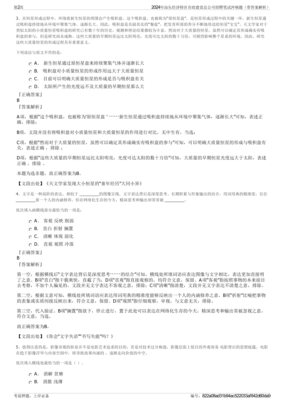 2024年汕头经济特区市政建设总公司招聘笔试冲刺题（带答案解析）_第2页