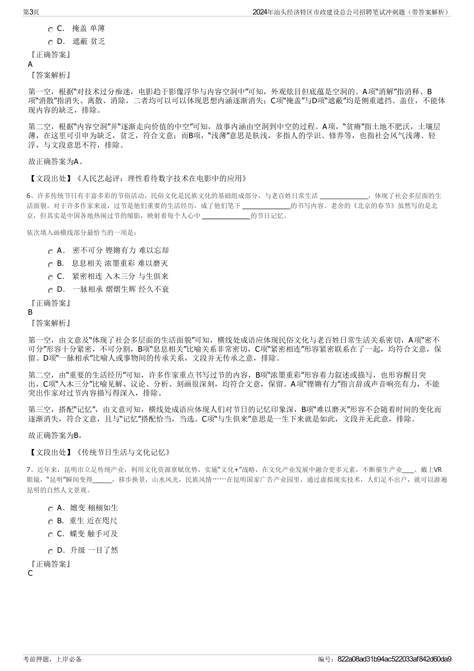 2024年汕头经济特区市政建设总公司招聘笔试冲刺题（带答案解析）_第3页