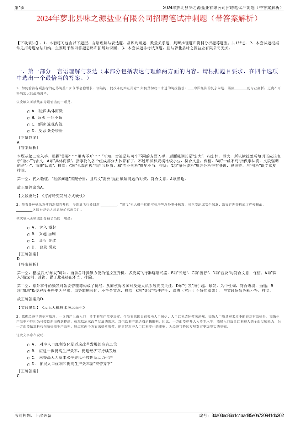 2024年萝北县味之源盐业有限公司招聘笔试冲刺题（带答案解析）_第1页