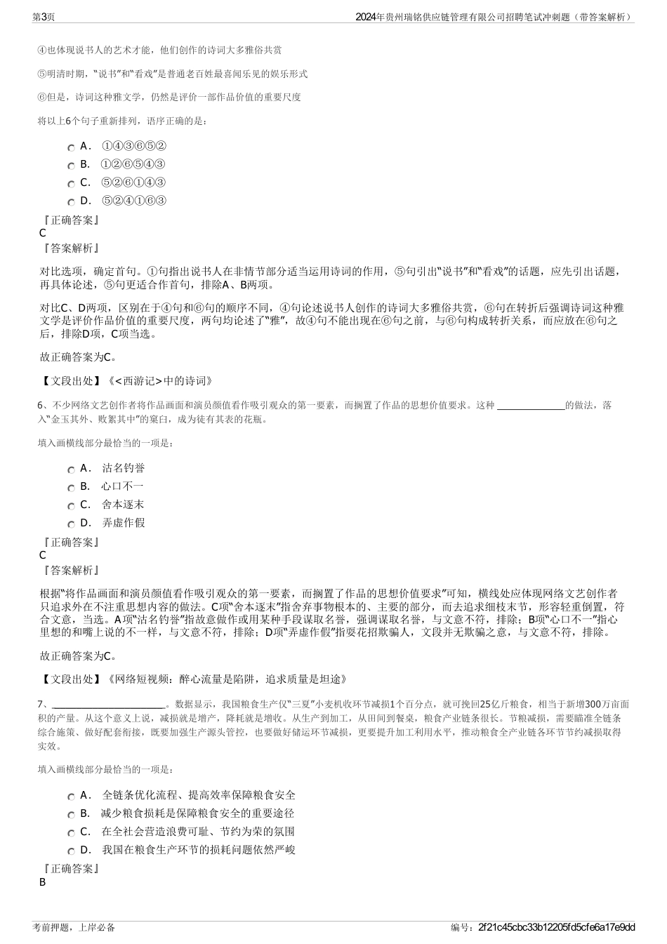 2024年贵州瑞铭供应链管理有限公司招聘笔试冲刺题（带答案解析）_第3页