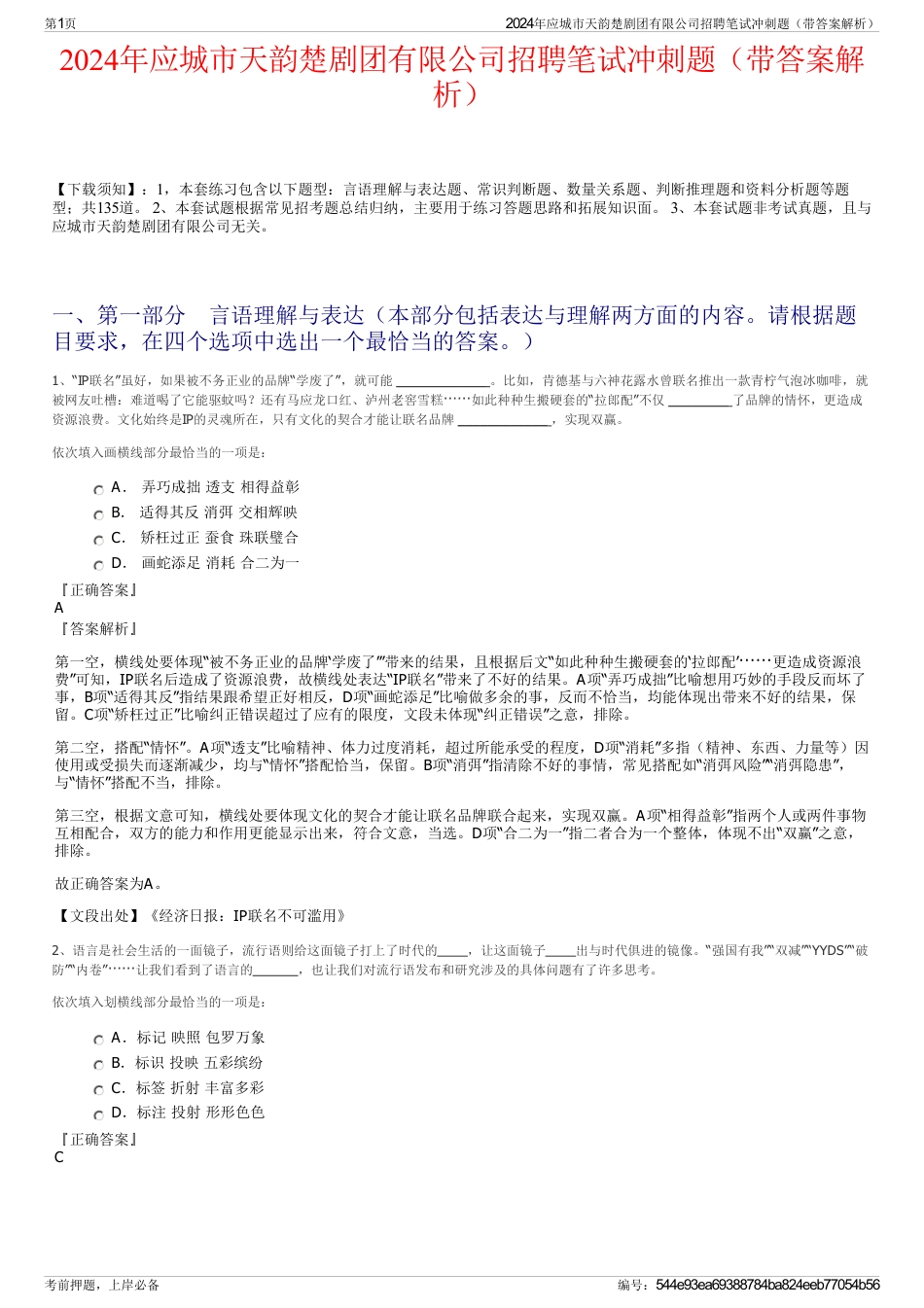 2024年应城市天韵楚剧团有限公司招聘笔试冲刺题（带答案解析）_第1页