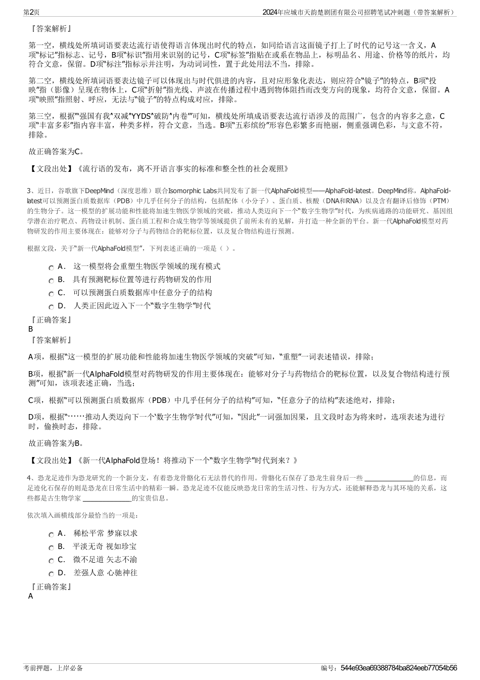 2024年应城市天韵楚剧团有限公司招聘笔试冲刺题（带答案解析）_第2页