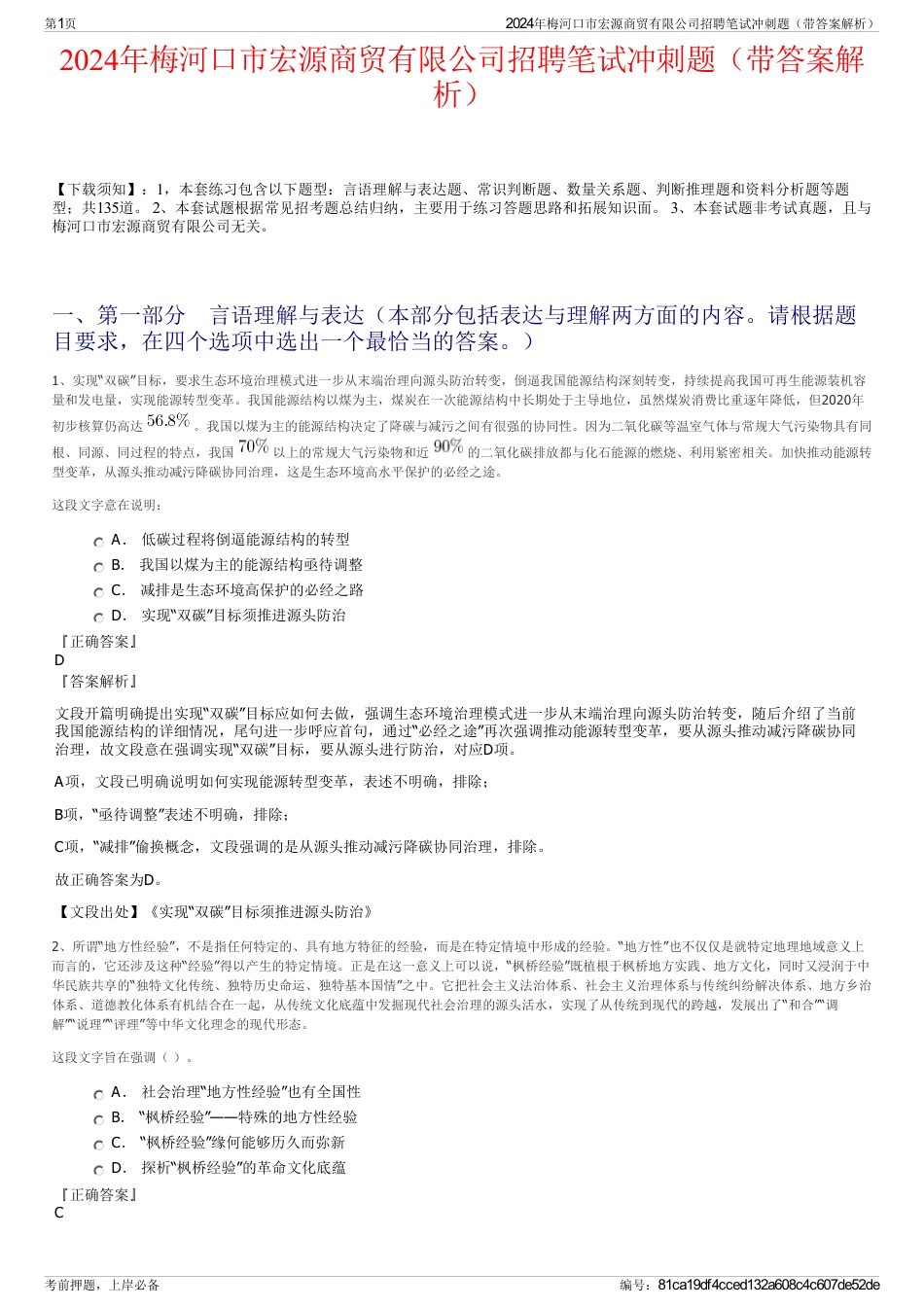 2024年梅河口市宏源商贸有限公司招聘笔试冲刺题（带答案解析）_第1页