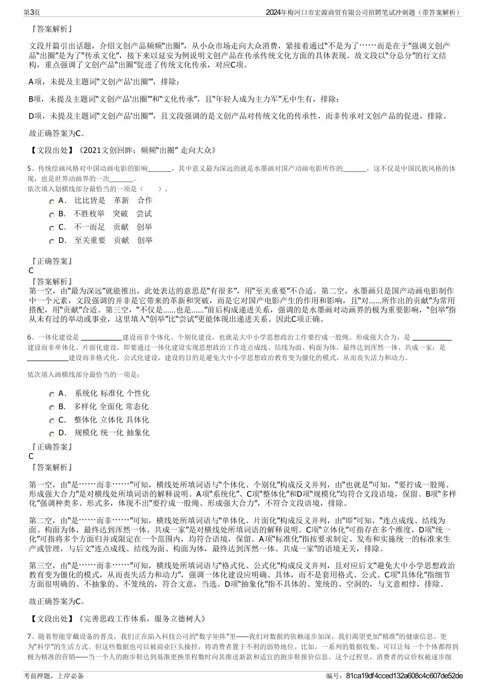 2024年梅河口市宏源商贸有限公司招聘笔试冲刺题（带答案解析）_第3页