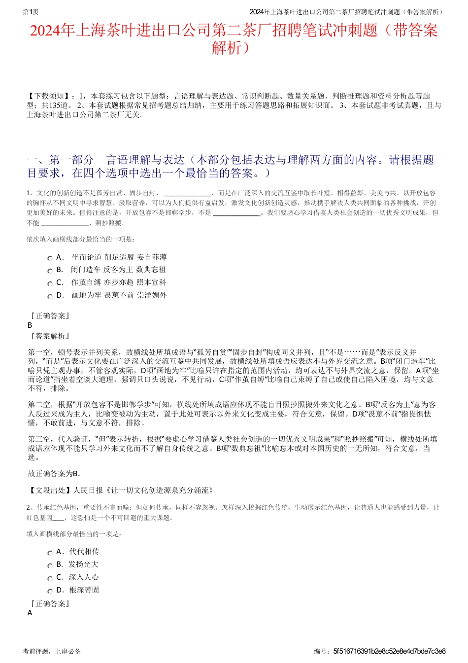2024年上海茶叶进出口公司第二茶厂招聘笔试冲刺题（带答案解析）_第1页