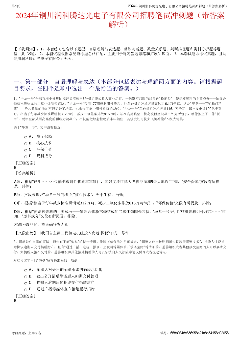 2024年铜川润科腾达光电子有限公司招聘笔试冲刺题（带答案解析）_第1页