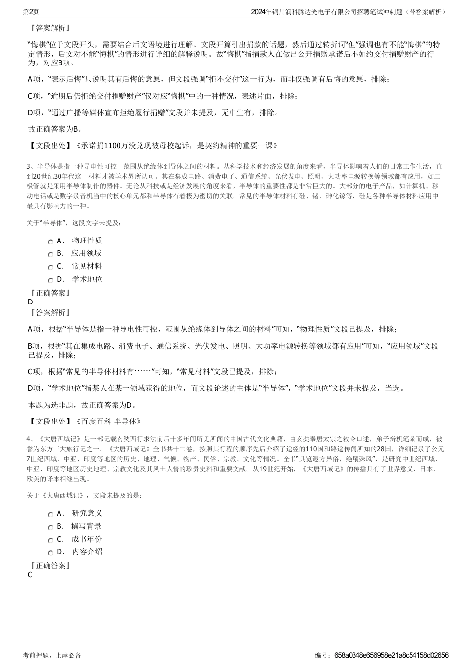 2024年铜川润科腾达光电子有限公司招聘笔试冲刺题（带答案解析）_第2页