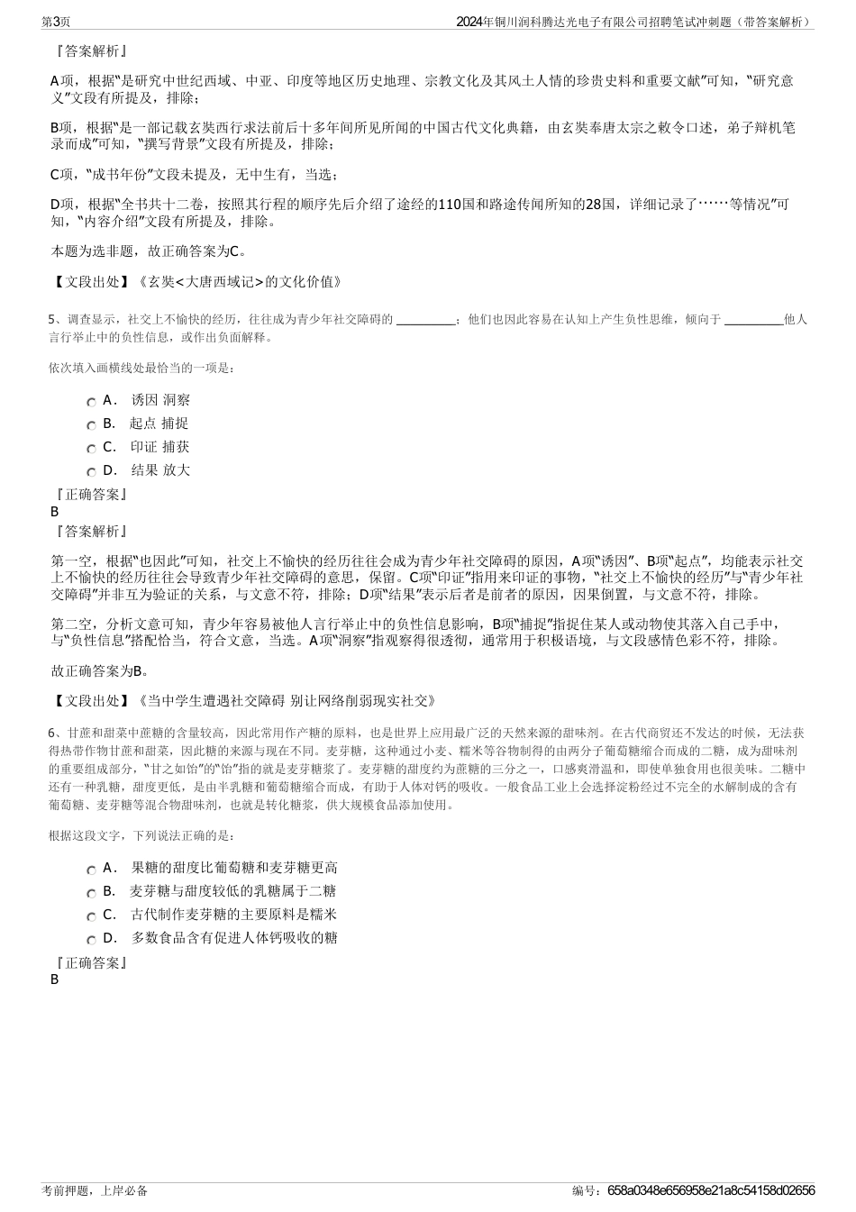 2024年铜川润科腾达光电子有限公司招聘笔试冲刺题（带答案解析）_第3页