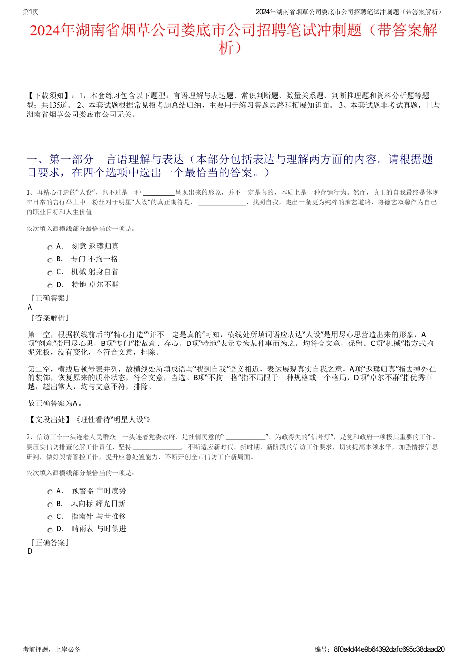 2024年湖南省烟草公司娄底市公司招聘笔试冲刺题（带答案解析）_第1页