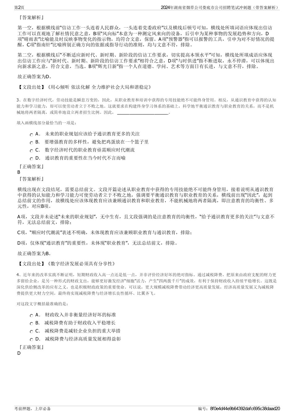2024年湖南省烟草公司娄底市公司招聘笔试冲刺题（带答案解析）_第2页