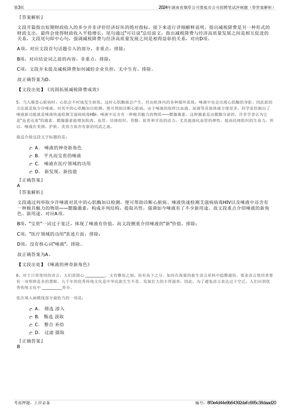2024年湖南省烟草公司娄底市公司招聘笔试冲刺题（带答案解析）_第3页