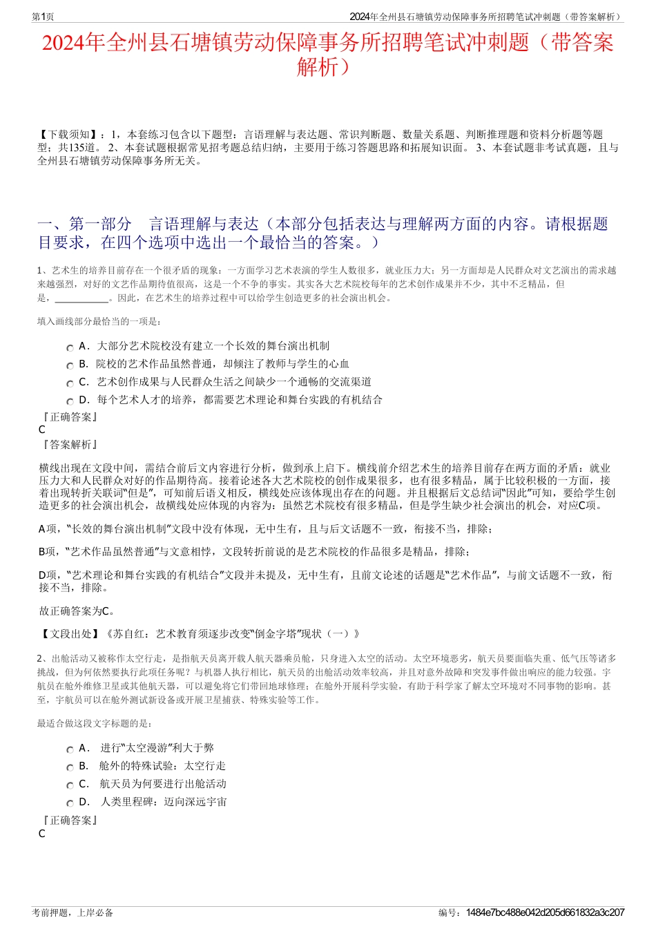 2024年全州县石塘镇劳动保障事务所招聘笔试冲刺题（带答案解析）_第1页