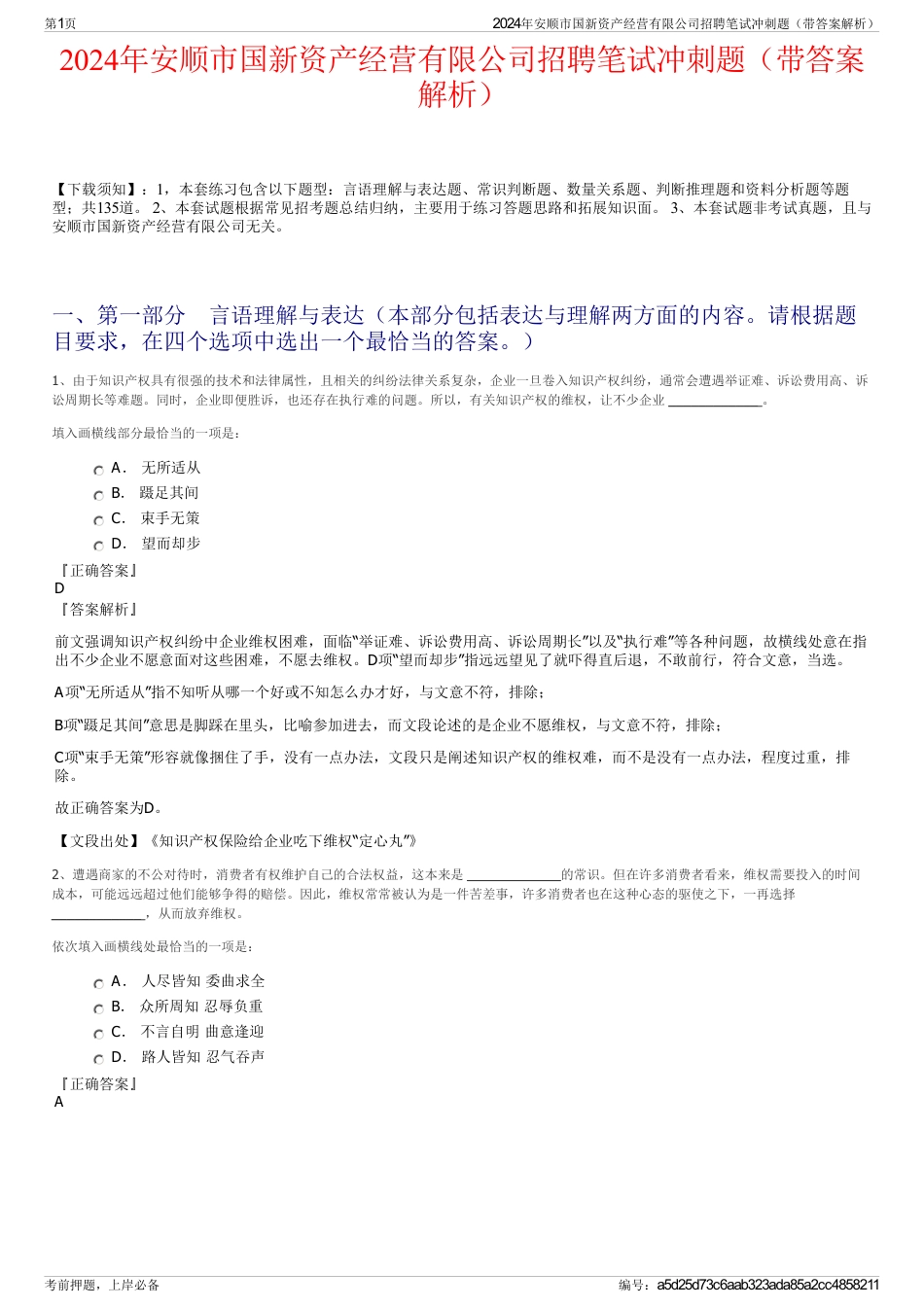 2024年安顺市国新资产经营有限公司招聘笔试冲刺题（带答案解析）_第1页