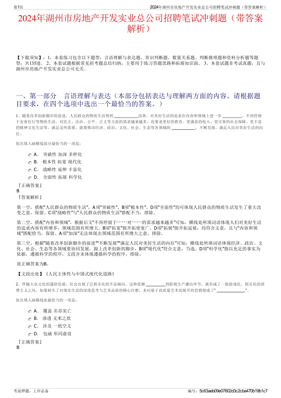 2024年湖州市房地产开发实业总公司招聘笔试冲刺题（带答案解析）_第1页