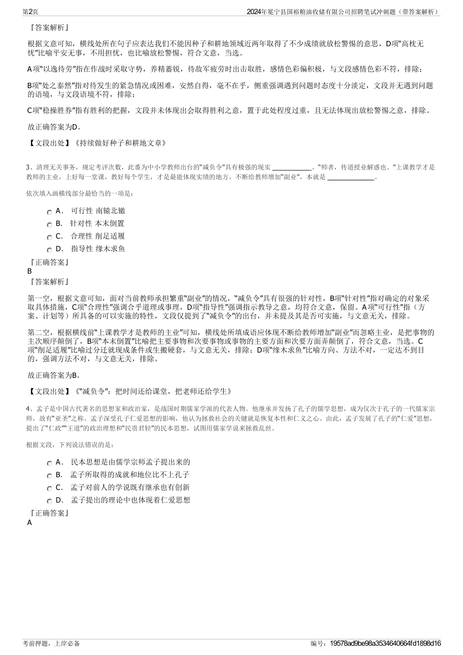 2024年冕宁县国裕粮油收储有限公司招聘笔试冲刺题（带答案解析）_第2页