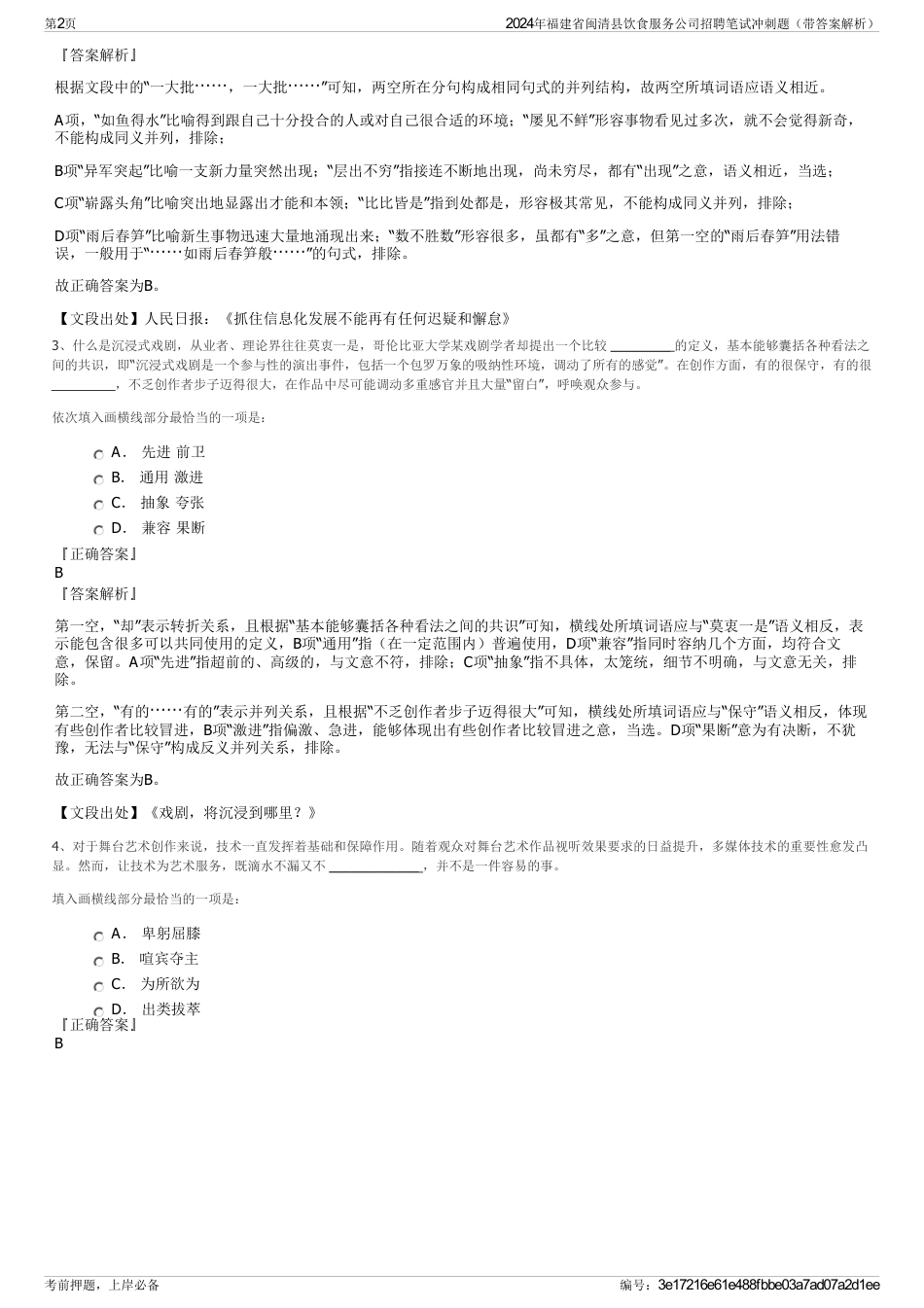 2024年福建省闽清县饮食服务公司招聘笔试冲刺题（带答案解析）_第2页