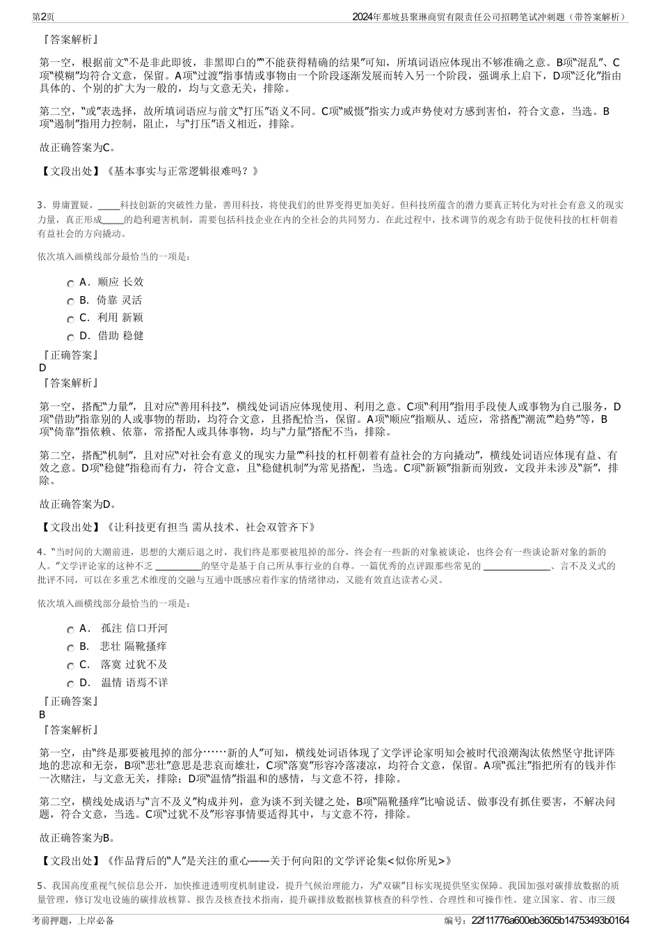 2024年那坡县聚琳商贸有限责任公司招聘笔试冲刺题（带答案解析）_第2页