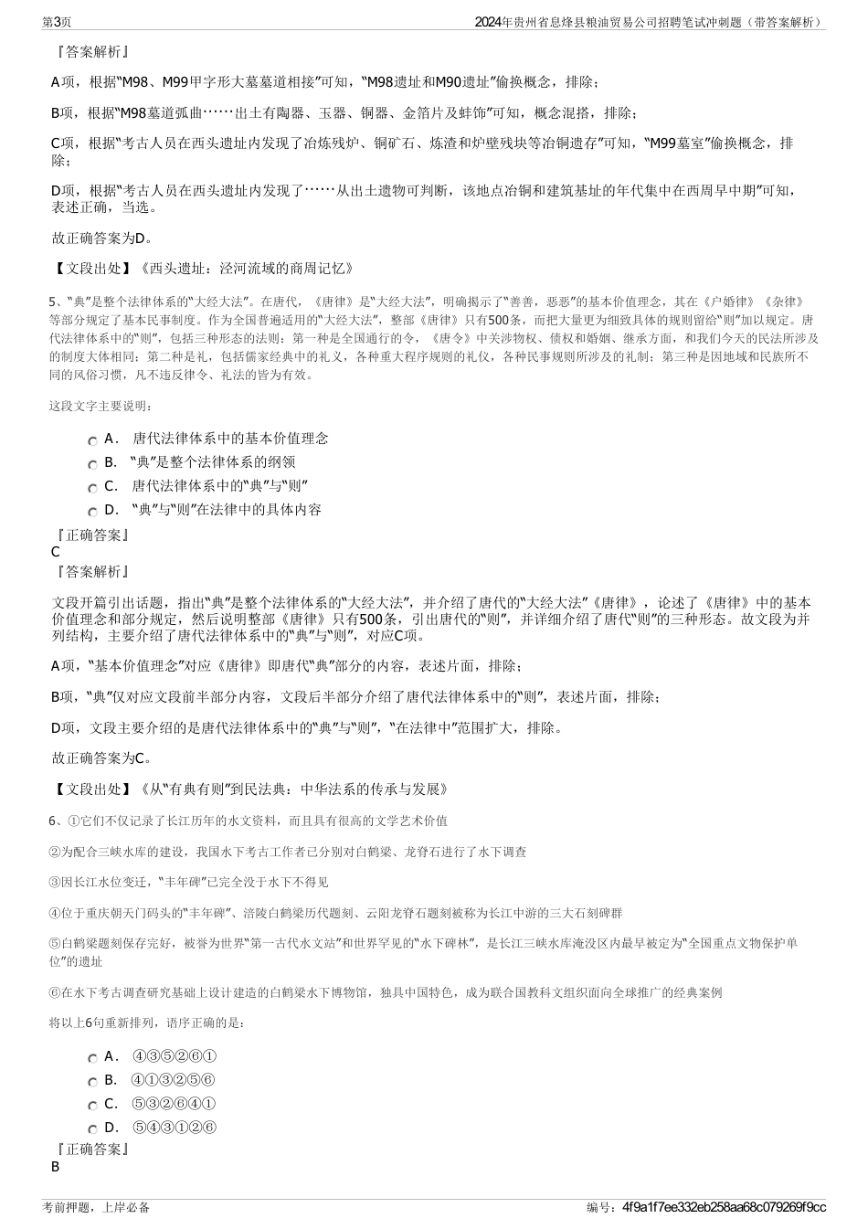 2024年贵州省息烽县粮油贸易公司招聘笔试冲刺题（带答案解析）_第3页