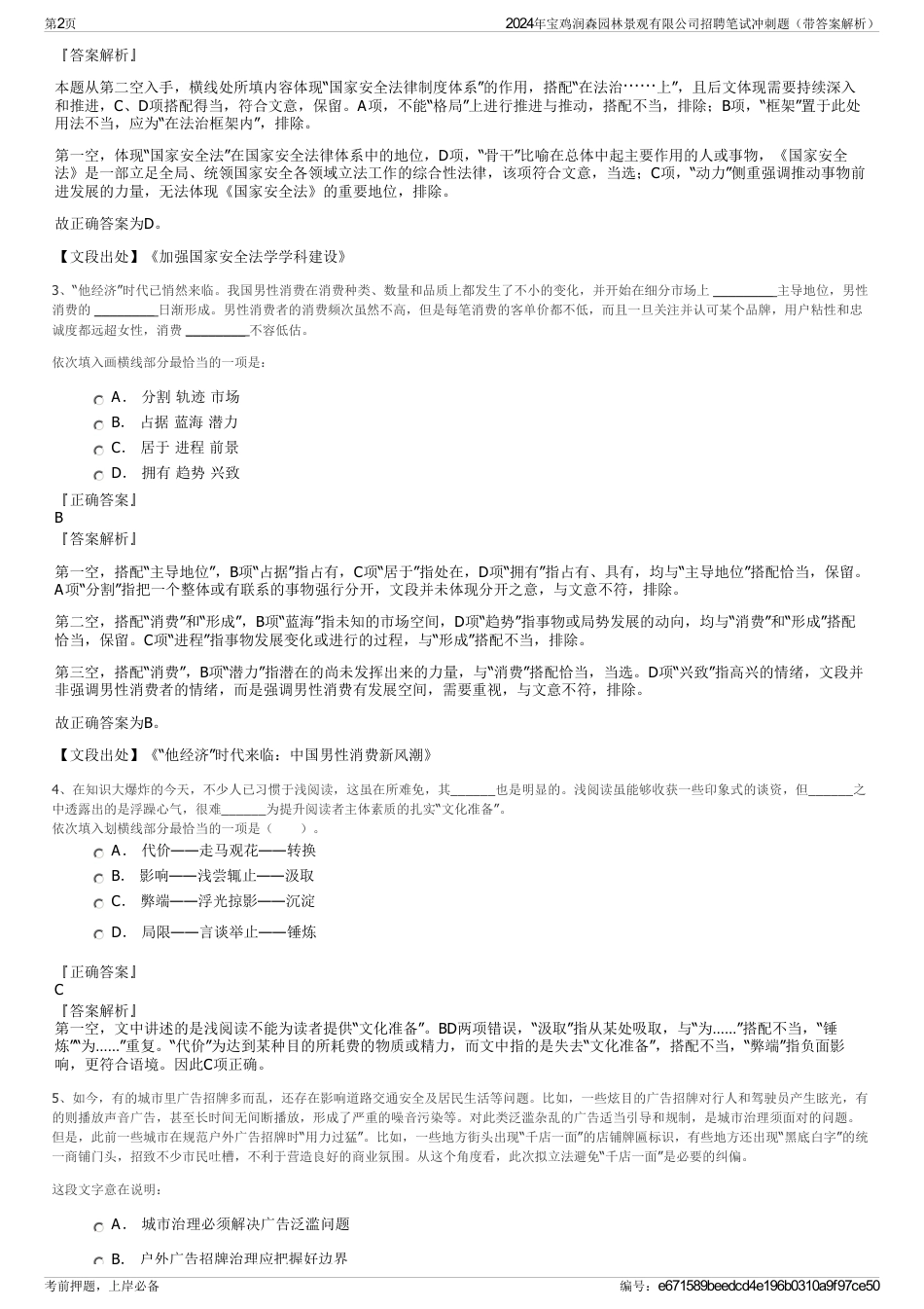 2024年宝鸡润森园林景观有限公司招聘笔试冲刺题（带答案解析）_第2页