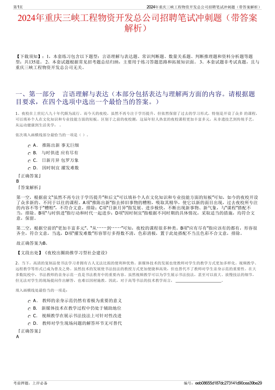 2024年重庆三峡工程物资开发总公司招聘笔试冲刺题（带答案解析）_第1页