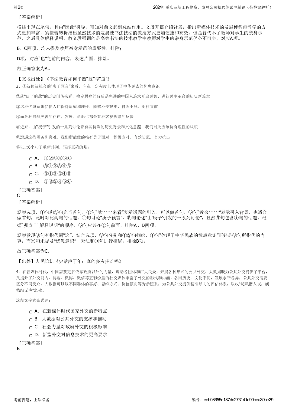 2024年重庆三峡工程物资开发总公司招聘笔试冲刺题（带答案解析）_第2页