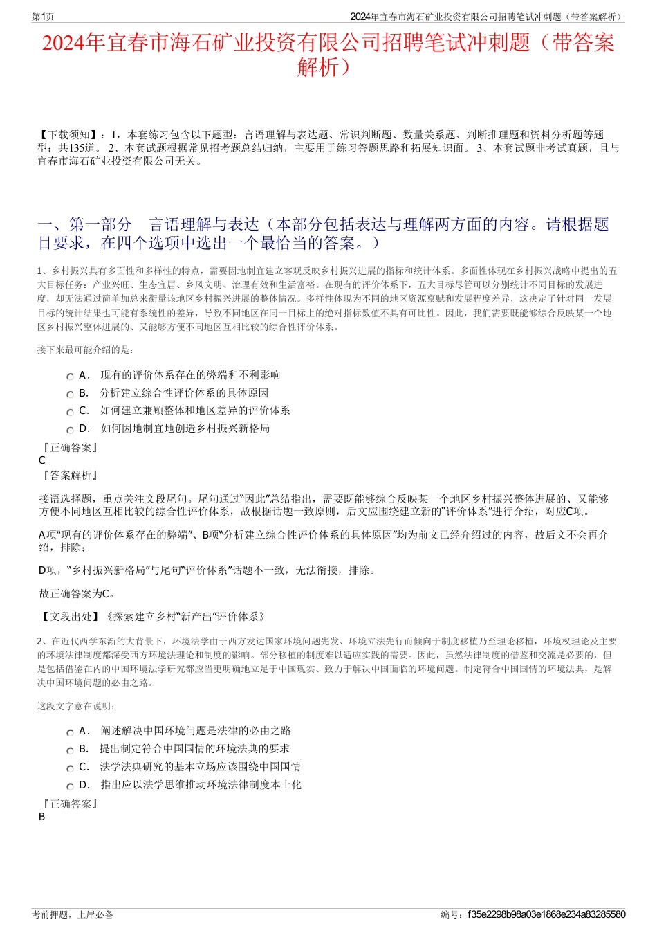 2024年宜春市海石矿业投资有限公司招聘笔试冲刺题（带答案解析）_第1页