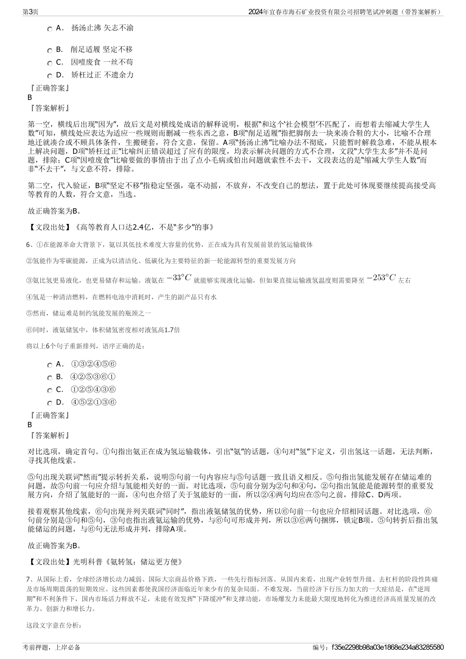 2024年宜春市海石矿业投资有限公司招聘笔试冲刺题（带答案解析）_第3页
