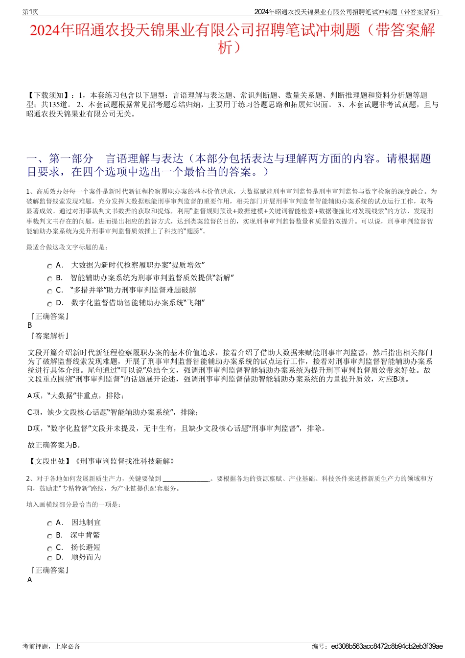 2024年昭通农投天锦果业有限公司招聘笔试冲刺题（带答案解析）_第1页