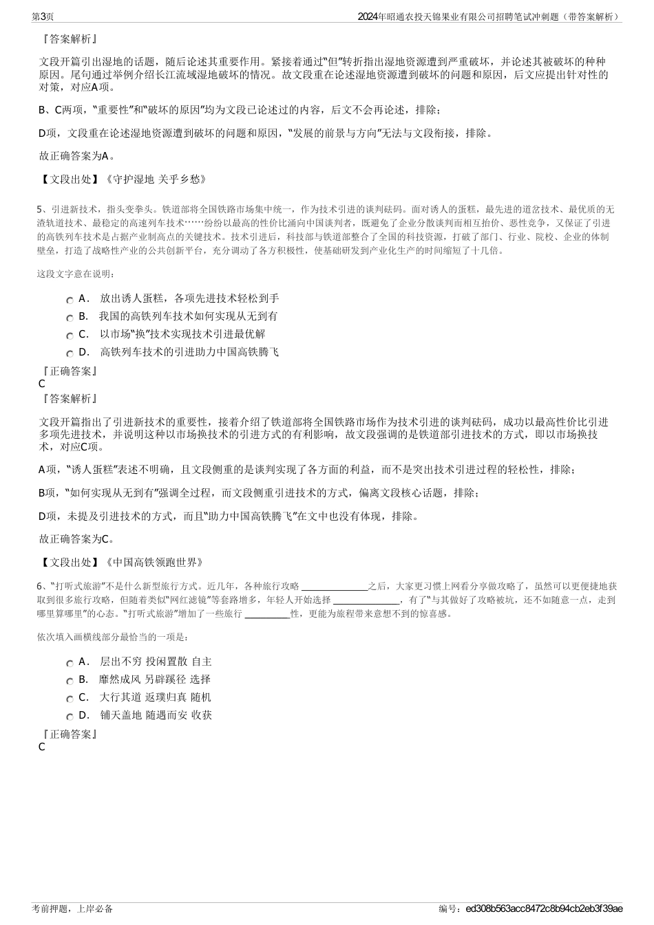 2024年昭通农投天锦果业有限公司招聘笔试冲刺题（带答案解析）_第3页