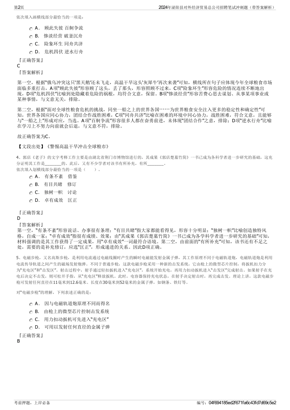 2024年泌阳县对外经济贸易总公司招聘笔试冲刺题（带答案解析）_第2页