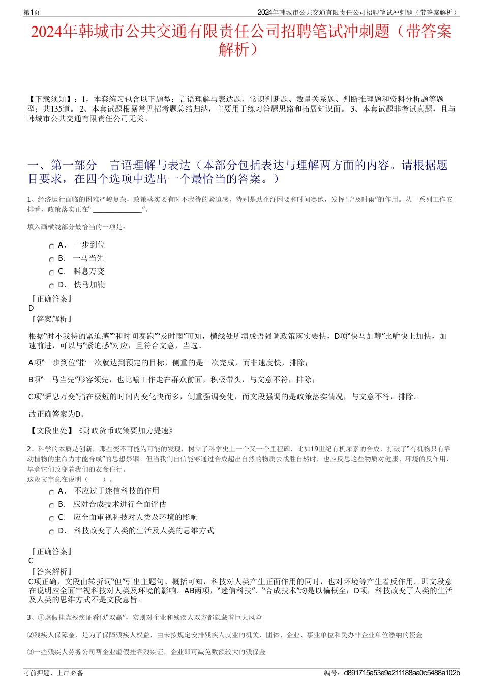 2024年韩城市公共交通有限责任公司招聘笔试冲刺题（带答案解析）_第1页
