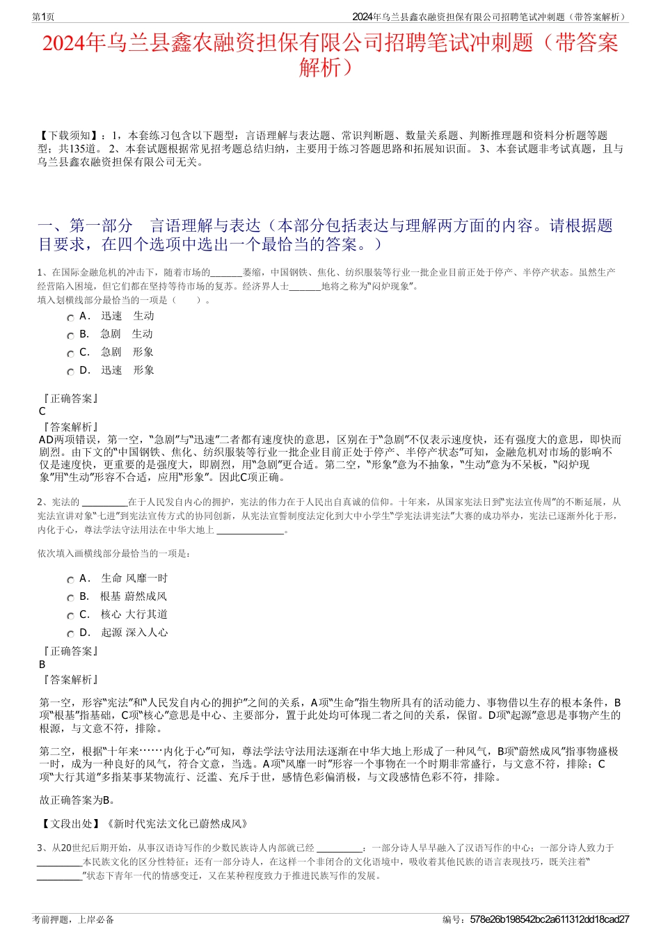 2024年乌兰县鑫农融资担保有限公司招聘笔试冲刺题（带答案解析）_第1页