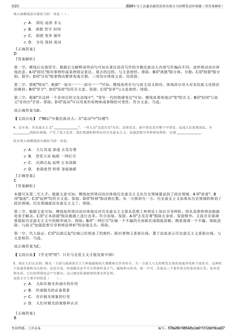 2024年乌兰县鑫农融资担保有限公司招聘笔试冲刺题（带答案解析）_第2页