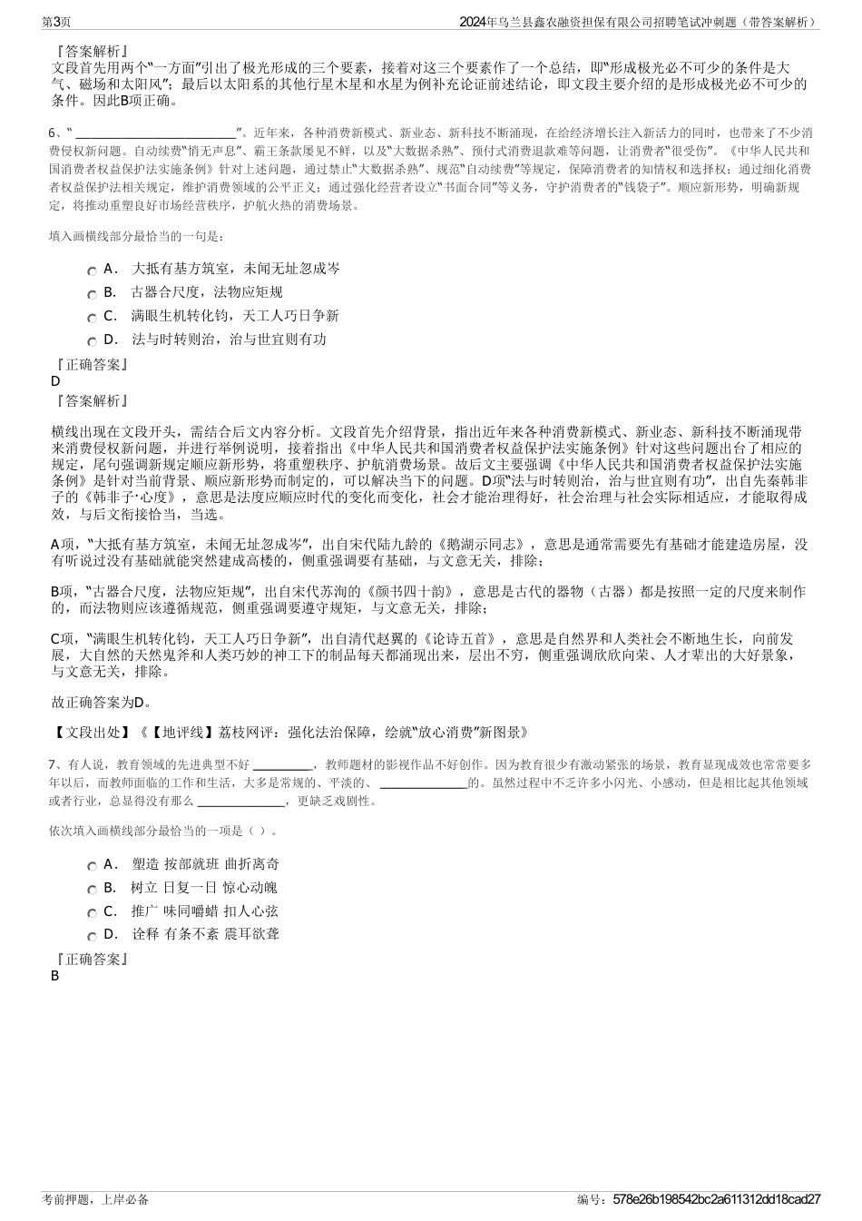 2024年乌兰县鑫农融资担保有限公司招聘笔试冲刺题（带答案解析）_第3页