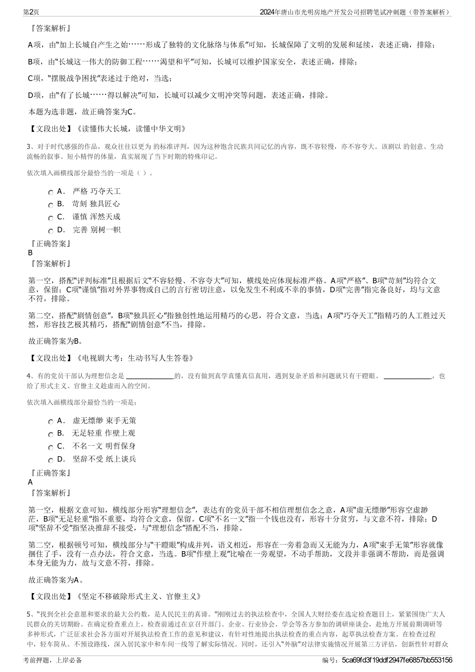 2024年唐山市光明房地产开发公司招聘笔试冲刺题（带答案解析）_第2页