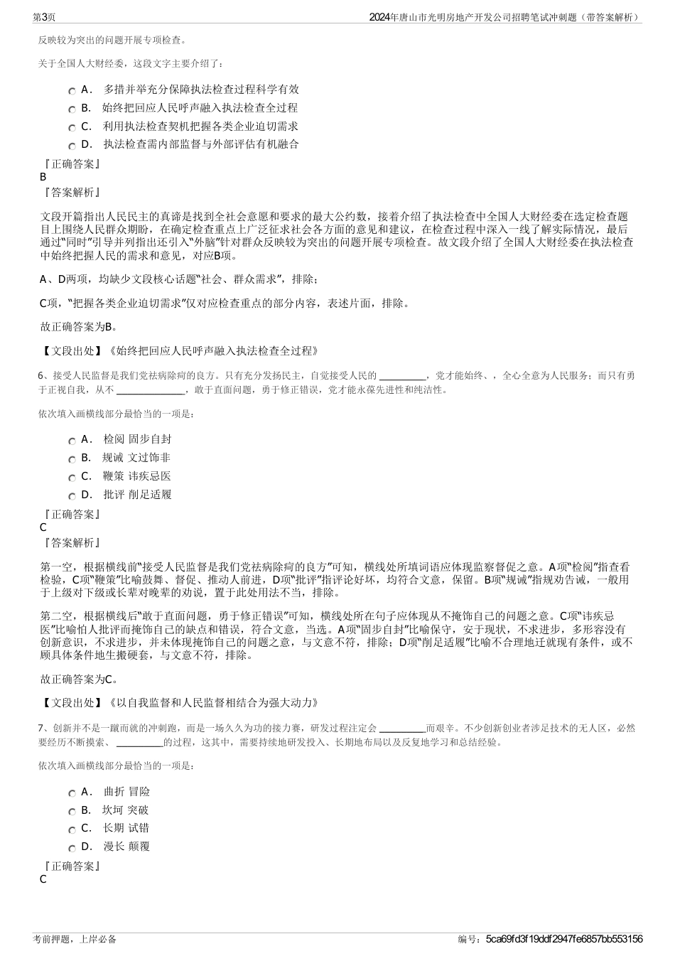 2024年唐山市光明房地产开发公司招聘笔试冲刺题（带答案解析）_第3页