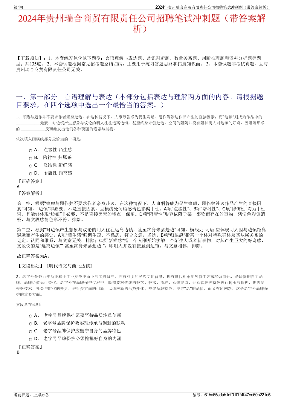 2024年贵州瑞合商贸有限责任公司招聘笔试冲刺题（带答案解析）_第1页