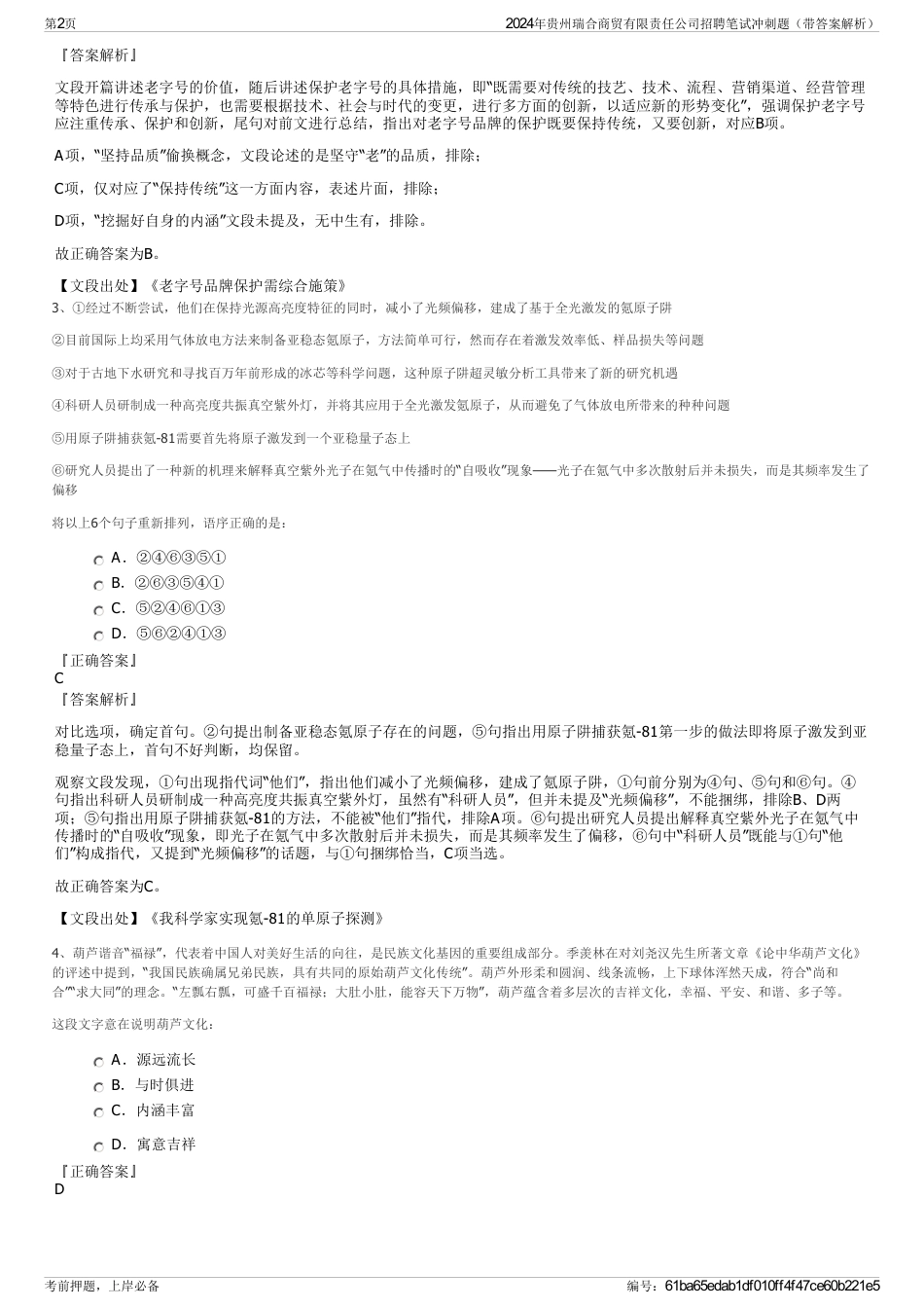 2024年贵州瑞合商贸有限责任公司招聘笔试冲刺题（带答案解析）_第2页