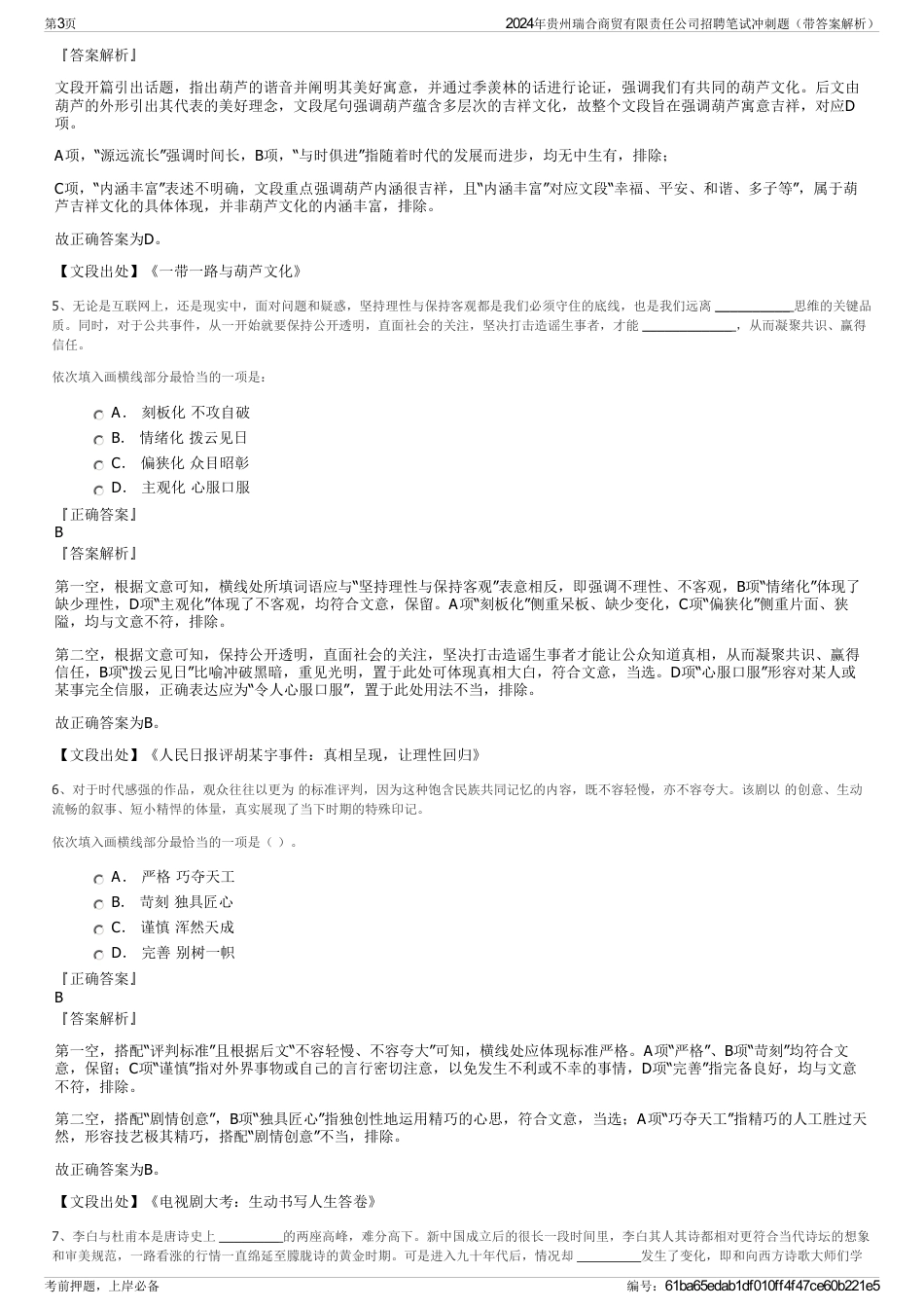 2024年贵州瑞合商贸有限责任公司招聘笔试冲刺题（带答案解析）_第3页