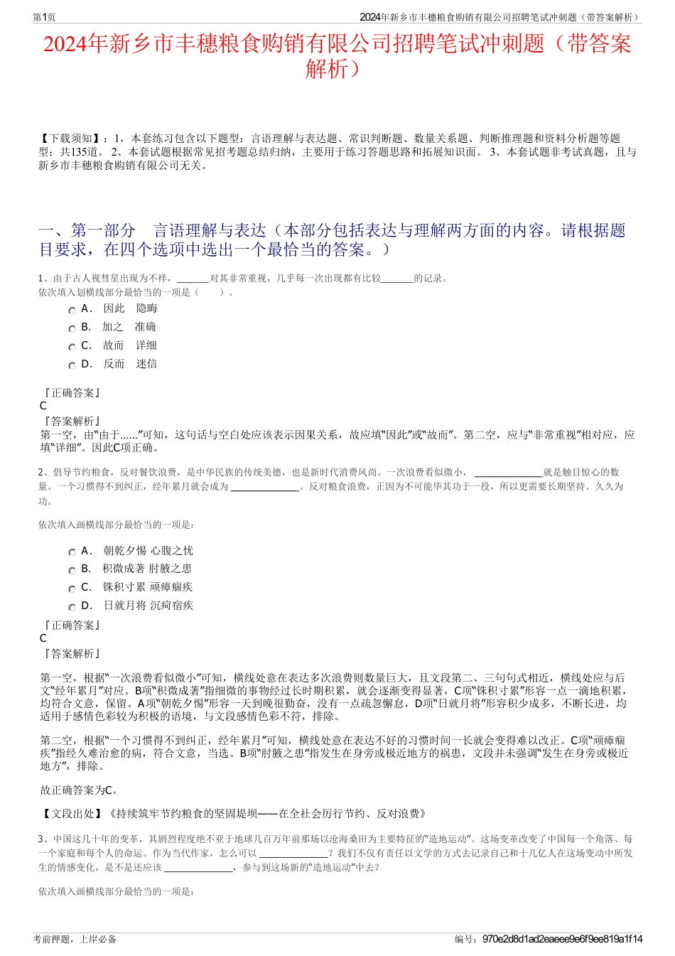 2024年新乡市丰穗粮食购销有限公司招聘笔试冲刺题（带答案解析）_第1页