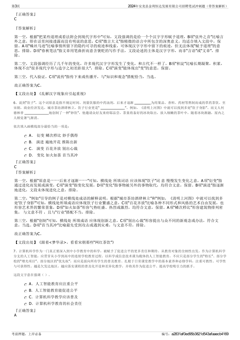 2024年安龙县金利恒达发展有限公司招聘笔试冲刺题（带答案解析）_第3页