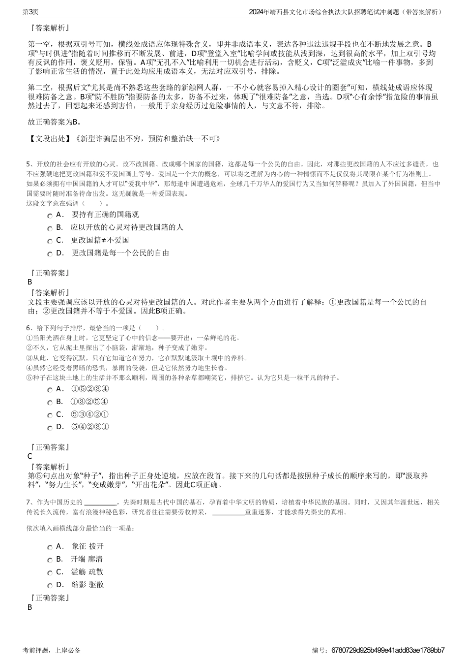 2024年靖西县文化市场综合执法大队招聘笔试冲刺题（带答案解析）_第3页