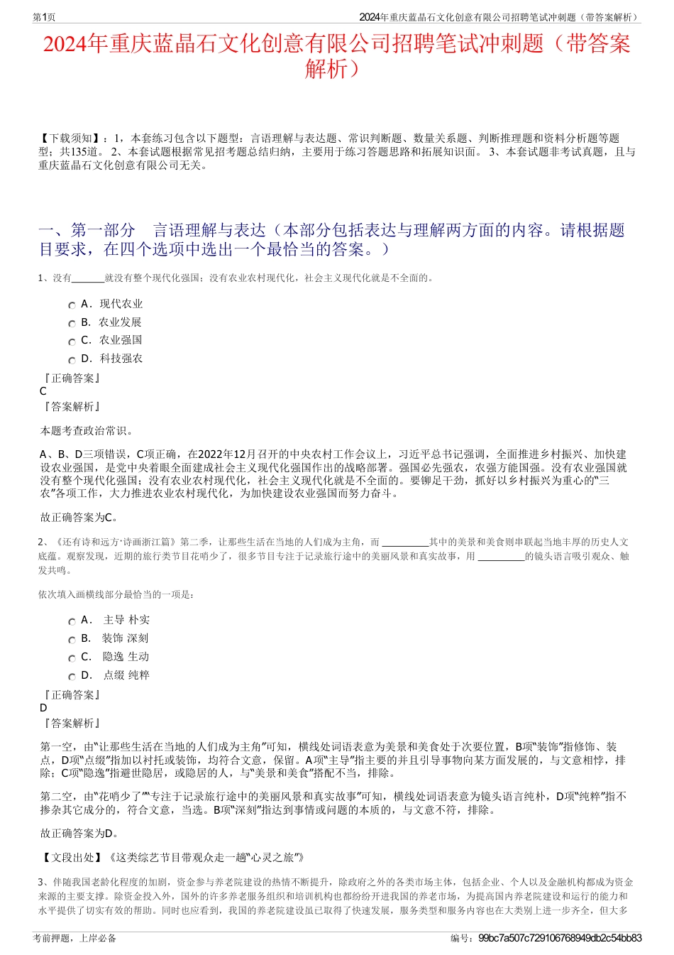 2024年重庆蓝晶石文化创意有限公司招聘笔试冲刺题（带答案解析）_第1页