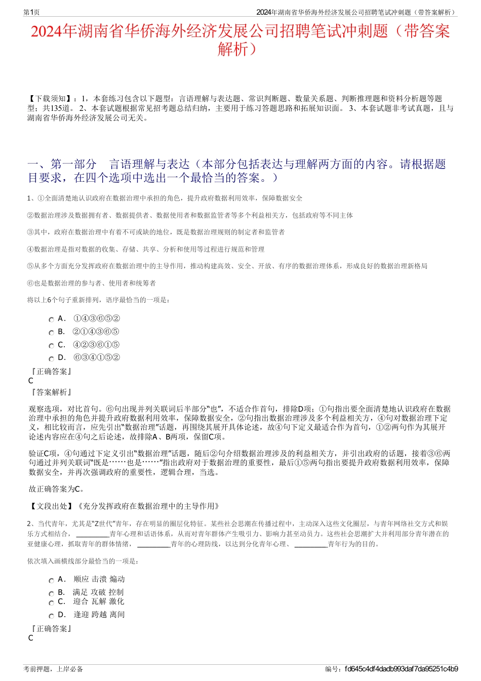 2024年湖南省华侨海外经济发展公司招聘笔试冲刺题（带答案解析）_第1页