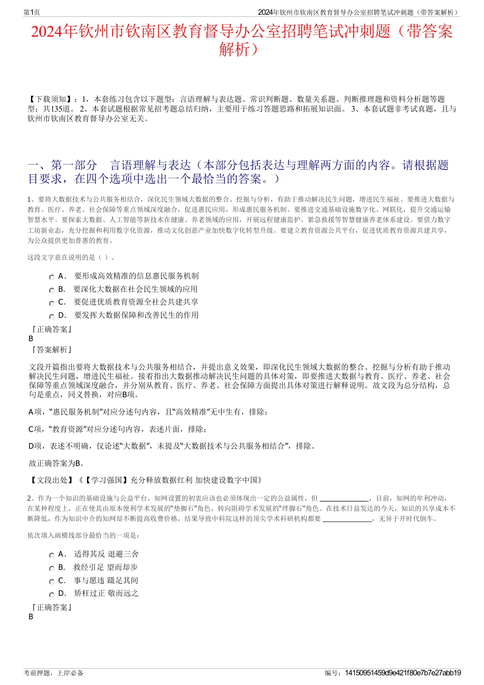 2024年钦州市钦南区教育督导办公室招聘笔试冲刺题（带答案解析）_第1页
