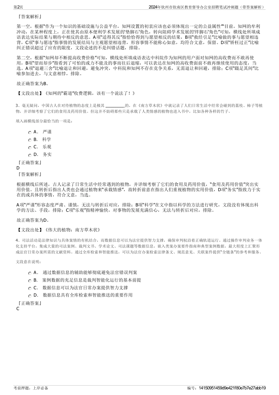 2024年钦州市钦南区教育督导办公室招聘笔试冲刺题（带答案解析）_第2页