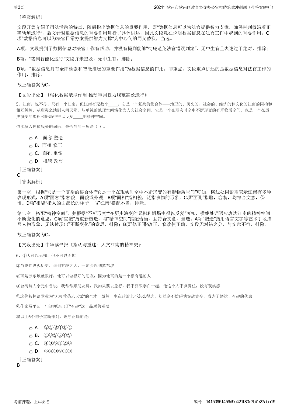 2024年钦州市钦南区教育督导办公室招聘笔试冲刺题（带答案解析）_第3页