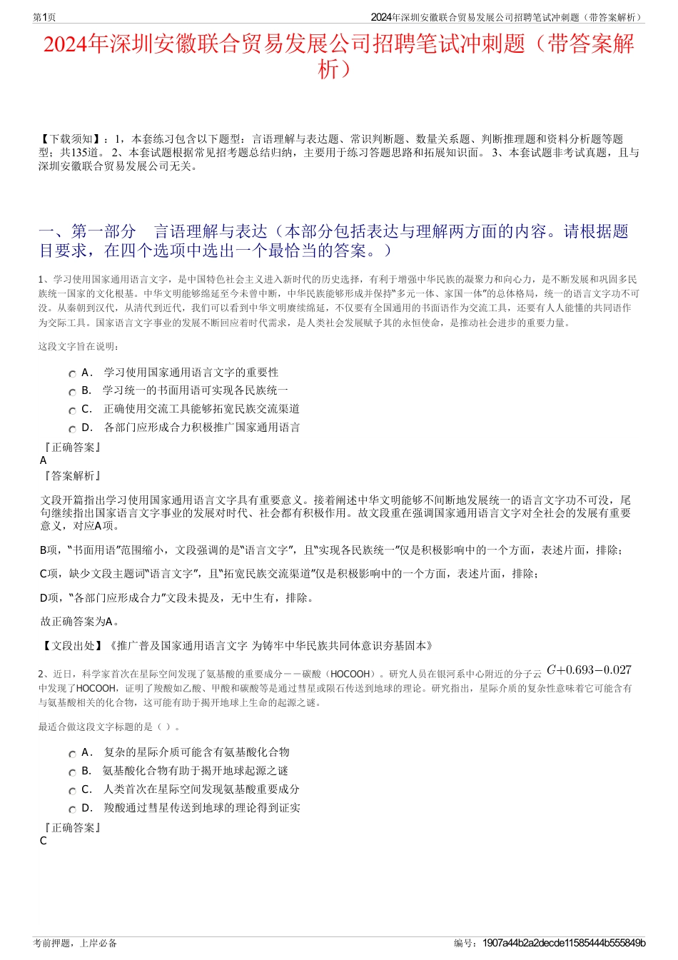 2024年深圳安徽联合贸易发展公司招聘笔试冲刺题（带答案解析）_第1页