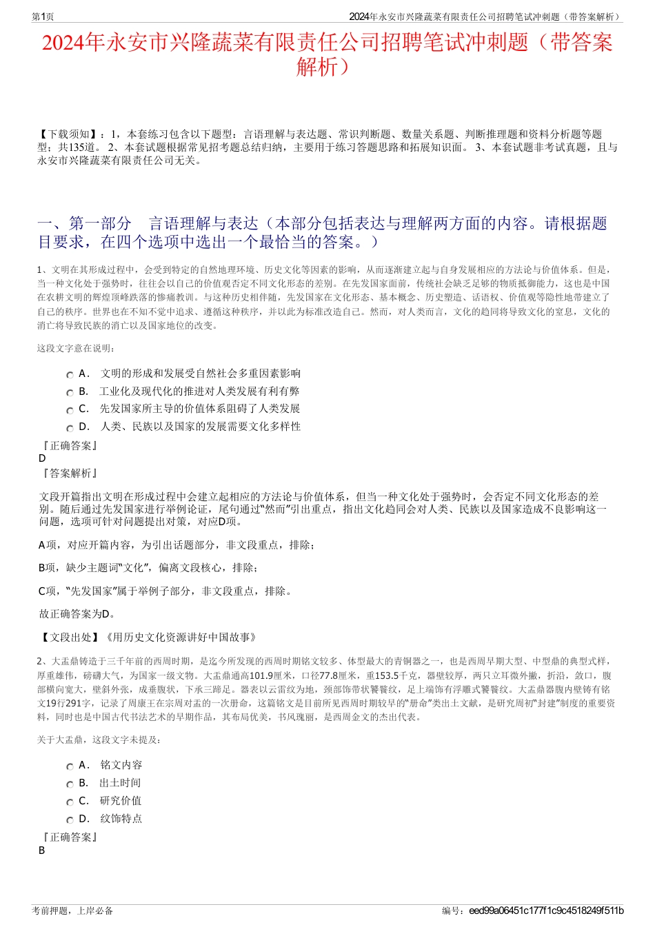 2024年永安市兴隆蔬菜有限责任公司招聘笔试冲刺题（带答案解析）_第1页